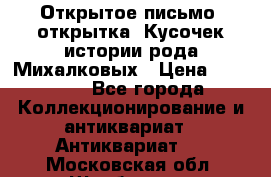 Открытое письмо (открытка) Кусочек истории рода Михалковых › Цена ­ 10 000 - Все города Коллекционирование и антиквариат » Антиквариат   . Московская обл.,Щербинка г.